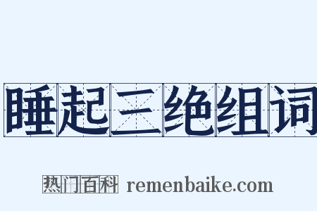 睡起三绝组词是什么意思的图片